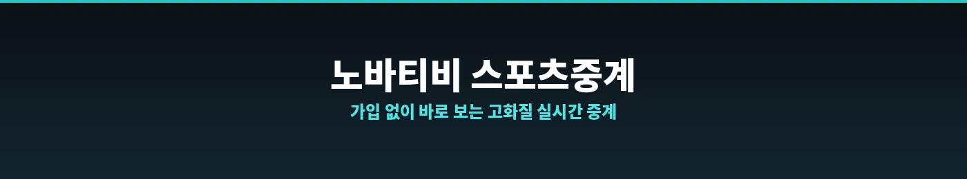 노바티비 실시간 고화질 스포츠중계 화면